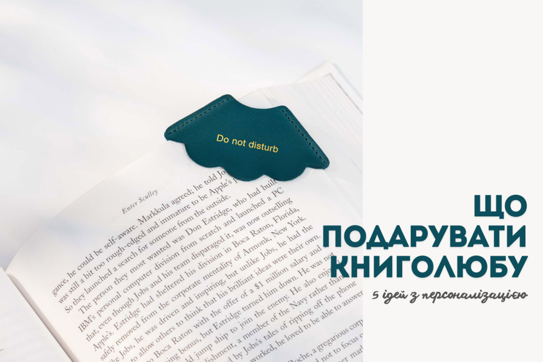 Що подарувати книголюбу: 5 ідей з персоналізацією