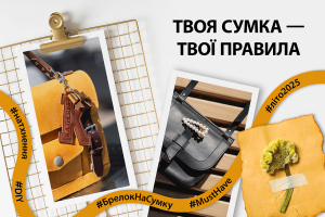 аксесуари до шкіряної сумки
