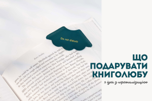подарунок книголюбу