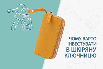 Топ 7 причин інвестувати в шкіряну ключницю