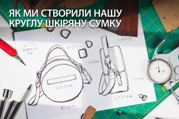 Довкола дизайну: як ми створили круглу шкіряну сумку через плече